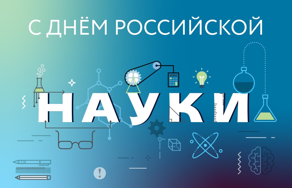 С ДНЕМ РОССИЙСКОЙ НАУКИ!.