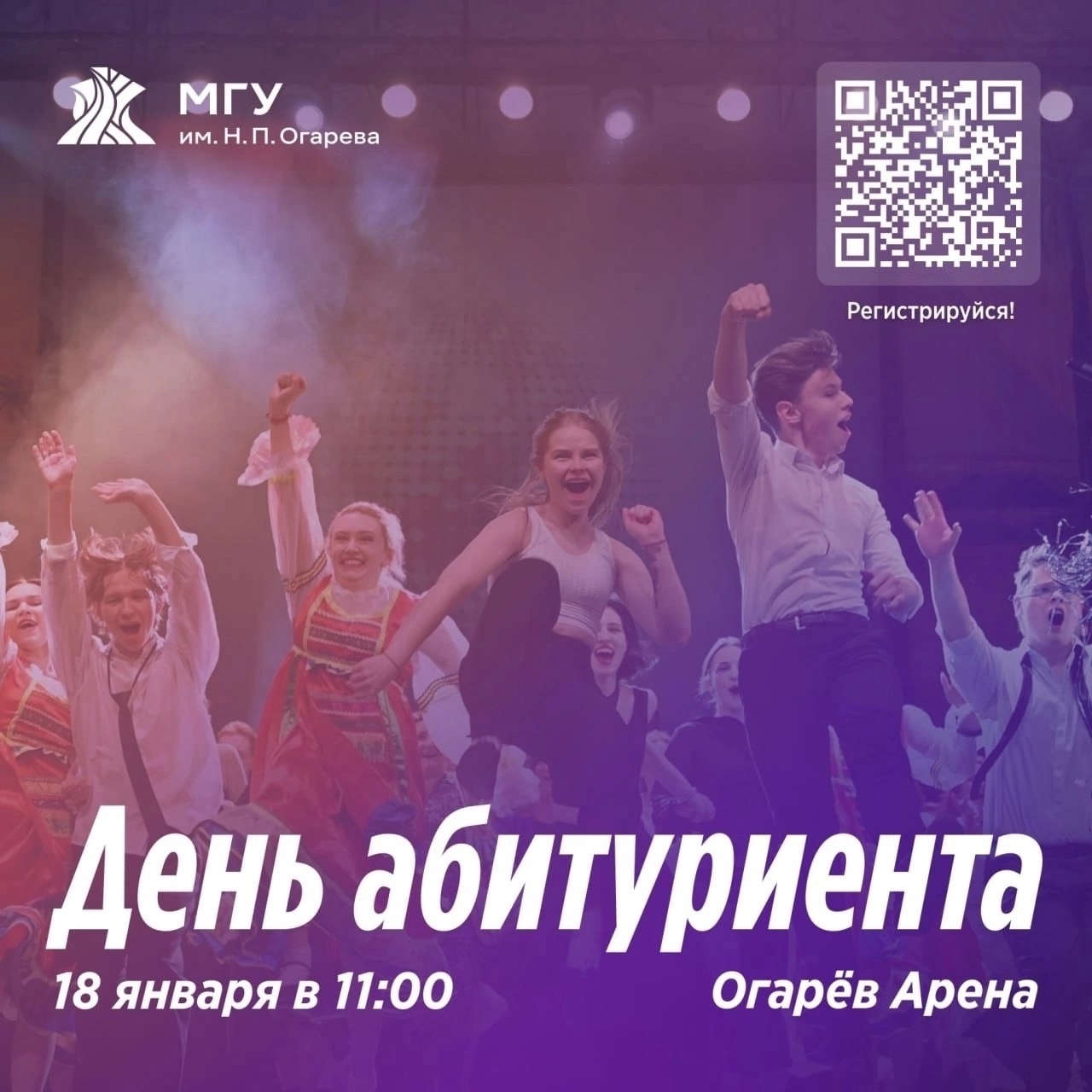 18 января МГУ им. Н. П. Огарёва ждёт абитуриентов и их родителей, учителей и всех желающих на Дне абитуриента!.