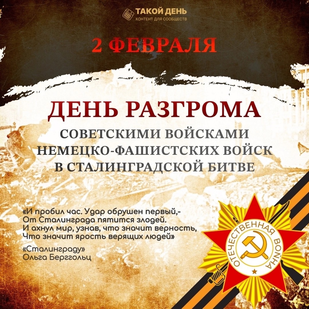 2 февраля в России празднуется День воинской славы — День разгрома советскими войсками немецко-фашистских войск в Сталинградской битве (1943)..