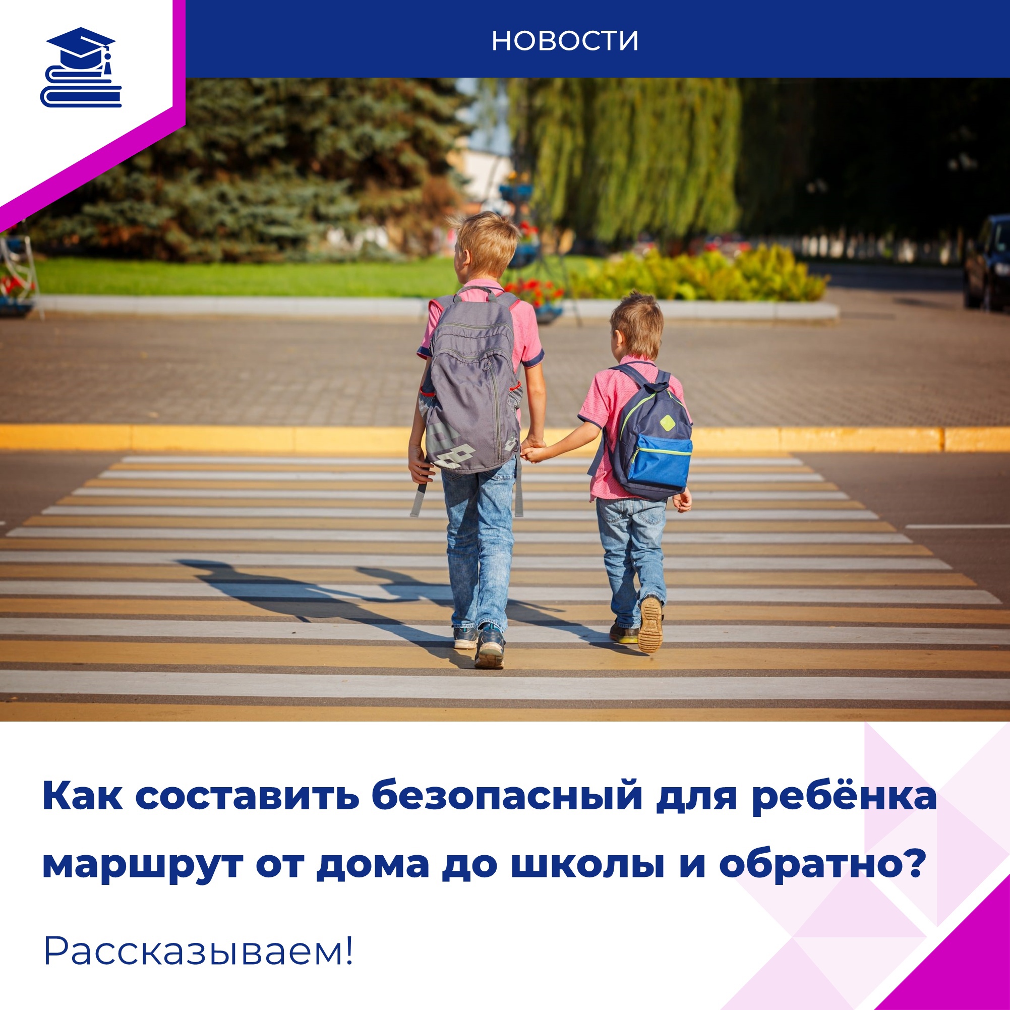 Рассказываем, как составить безопасный маршрут для ребёнка от дома до школы и обратно..