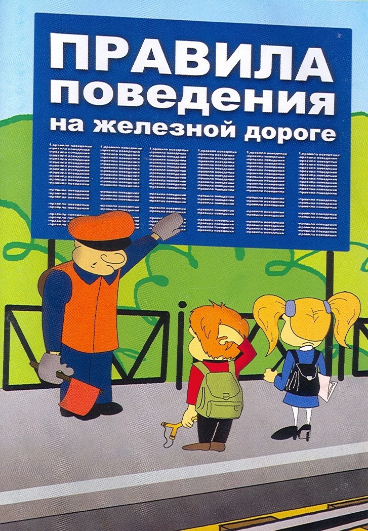 В рамках месячника &amp;quot;Уступи дорогу поездам&amp;quot; предлагаем познакомиться с электронной версией памятки &amp;quot;ПРАВИЛА БЕЗОПАСНОГО ПОВЕДЕНИЯ ДЕТЕЙ НА ЖЕЛЕЗНОДОРОЖНОМ ТРАНСПОРТЕ&amp;quot;.