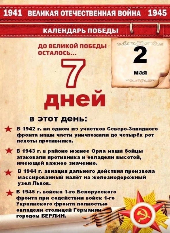 До Великой Победы осталось….