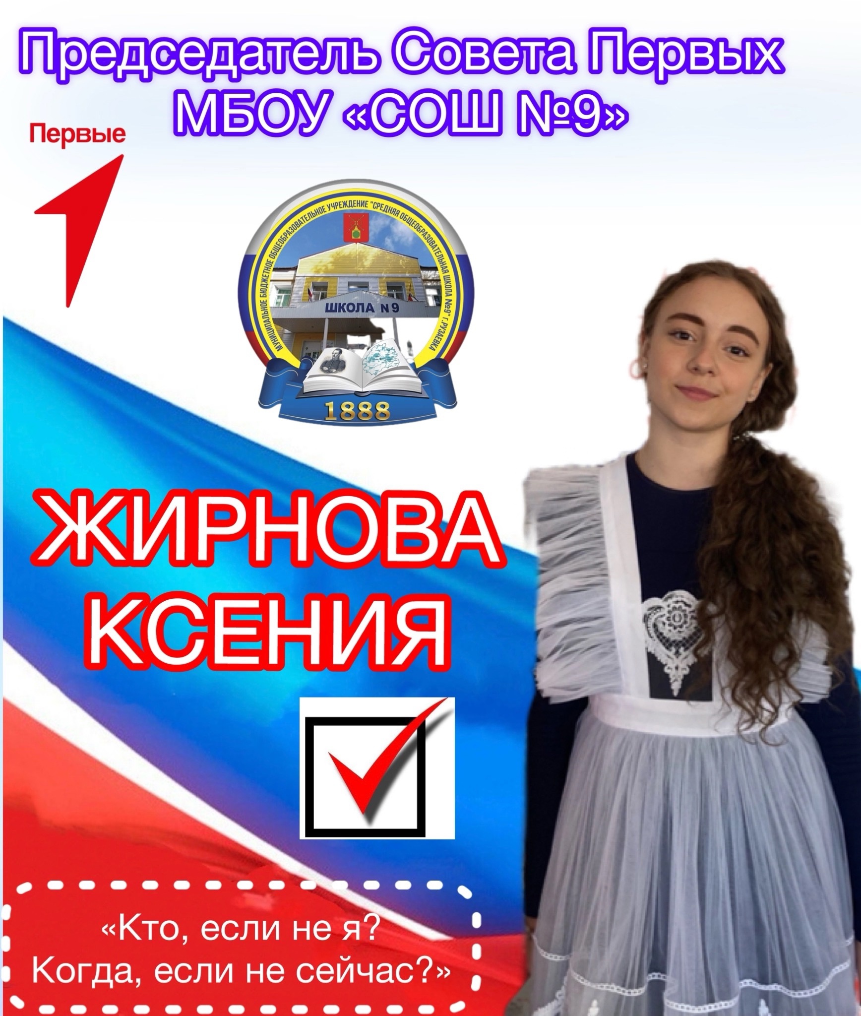 Итоги голосования выборов председателя Первичного отделения «Движение Первых» МБОУ «СОШ №9».
