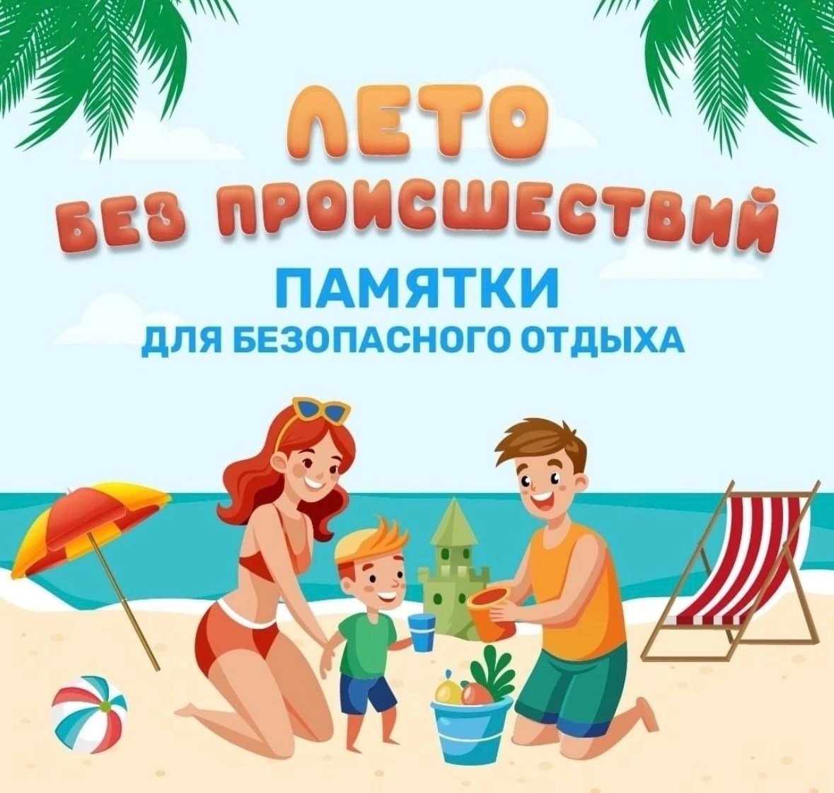 Безопасное лето — залог ярких и радостных каникул!.