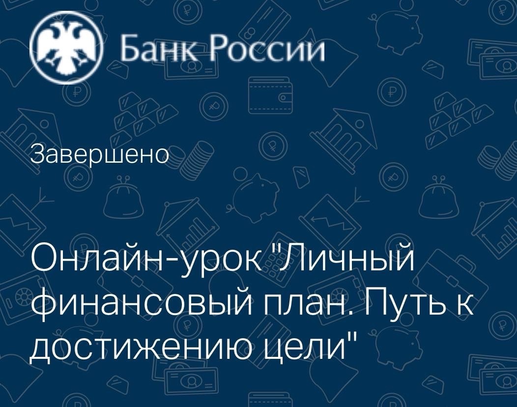 Сегодня 29 ноября обучающиеся 8Б класса приняли участие в онлайн-уроке Банка России по финансовой грамотности..