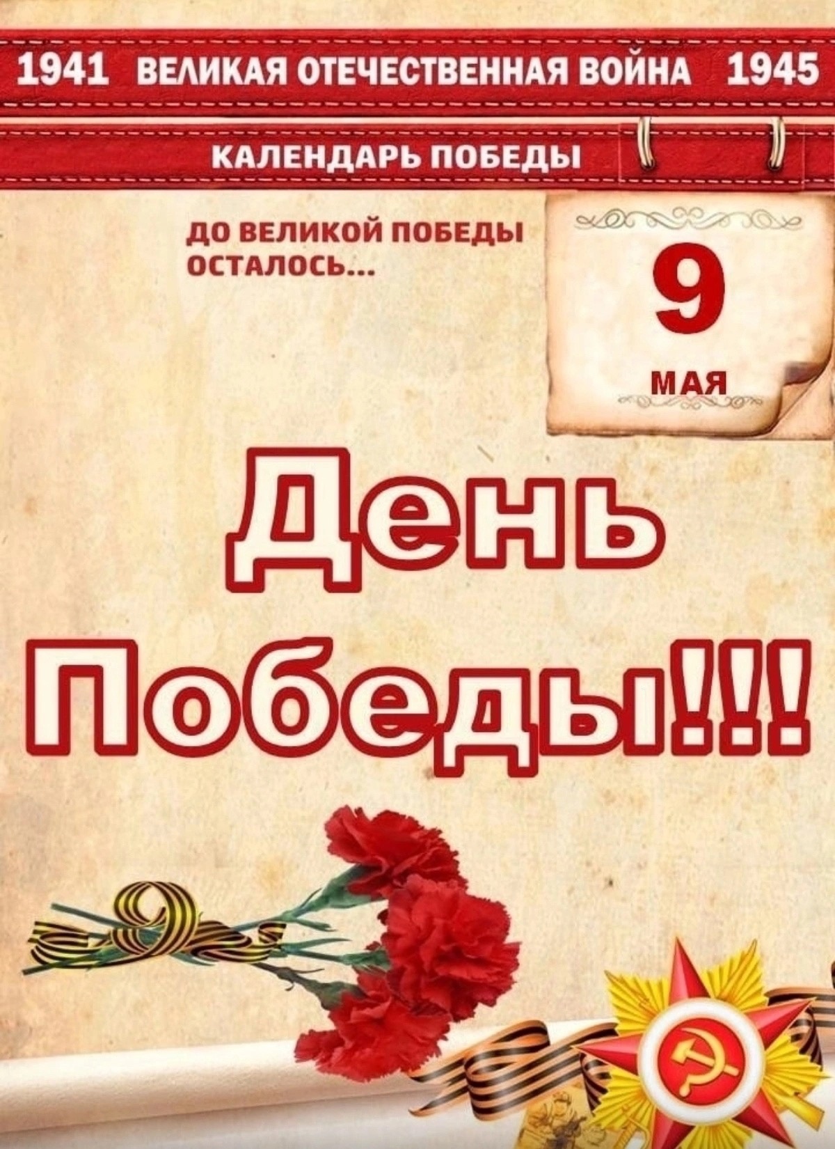 Поздравляем  С Днем Победы!.