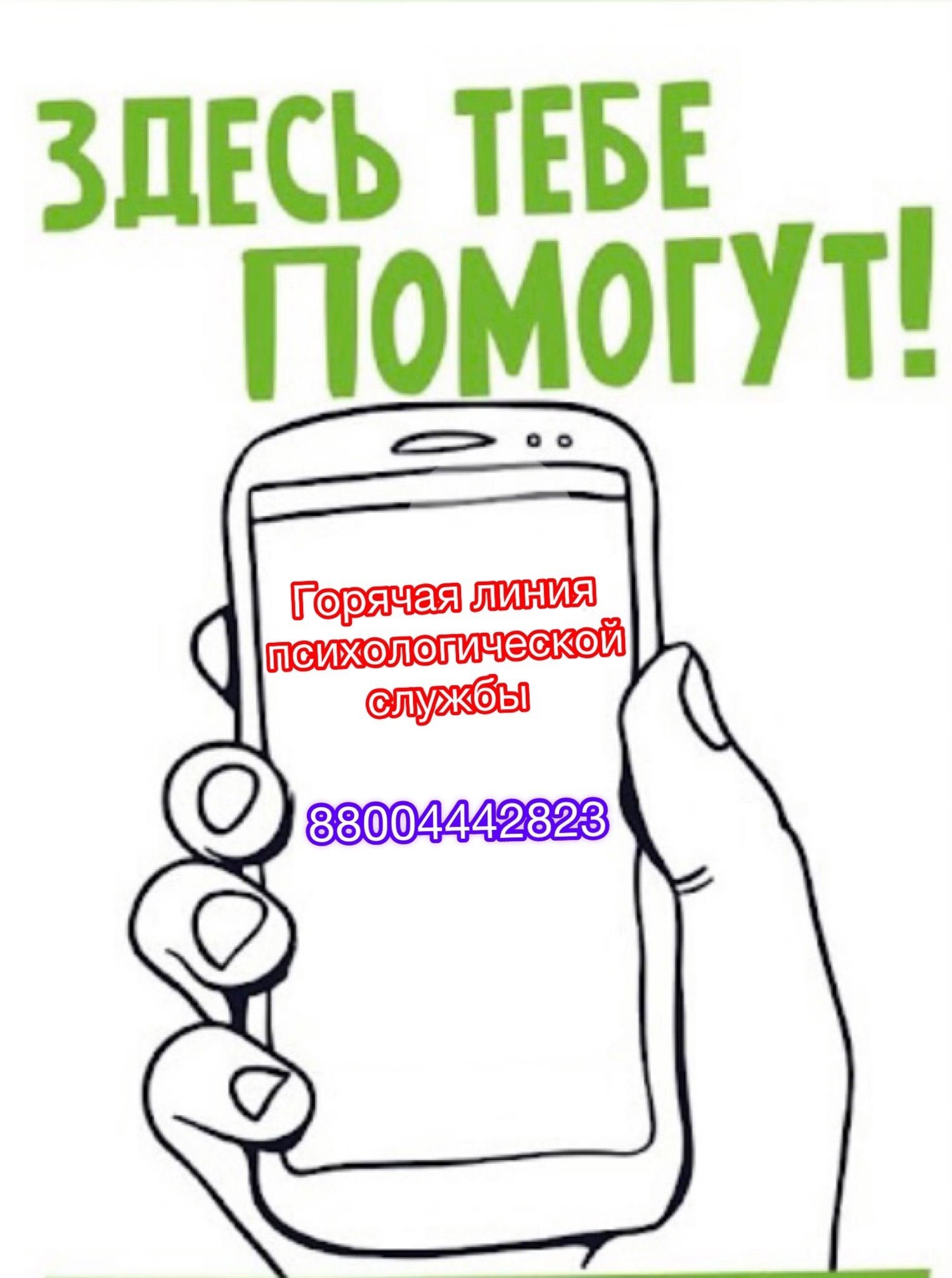 Горячая линия психологической службы 88004442823.
