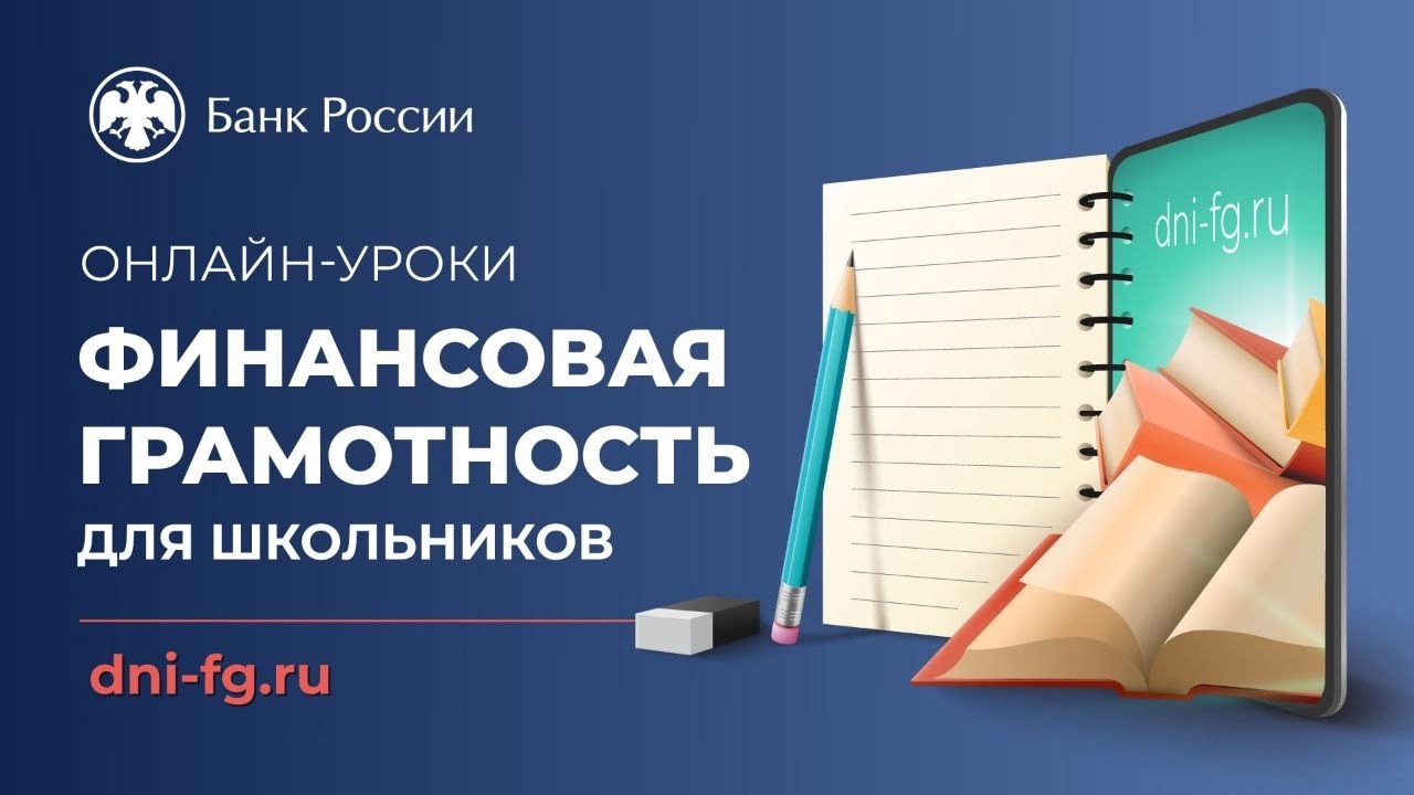 Обучающиеся 9 б класса приняли участие в онлайн-уроке Банка России по финансовой грамотности..