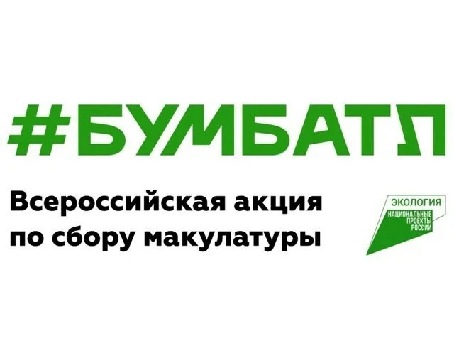 В России стартовал новый сезон акции по сбору макулатуры – «БумБатл» 2024г..