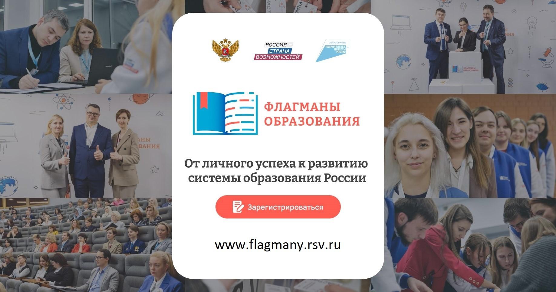 Министерство образования Республики Мордовия приглашает к участию в НОВОМ СЕЗОНЕ ПРОЕКТА &amp;quot;ФЛАГМАНЫ ОБРАЗОВАНИЯ&amp;quot;! .