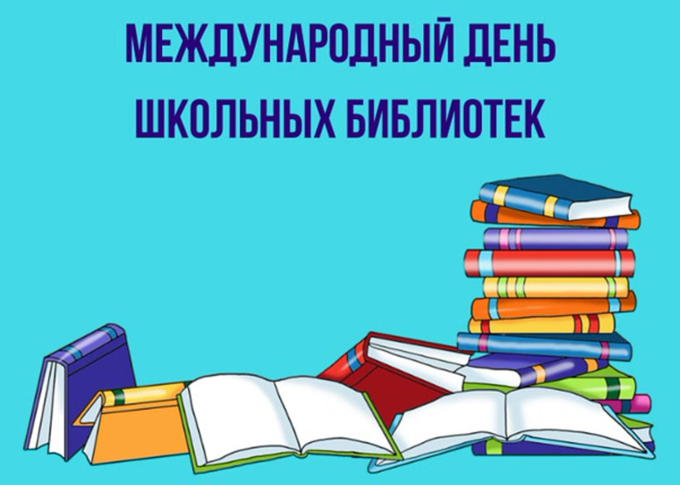 23 октября-Международный день школьных библиотек..