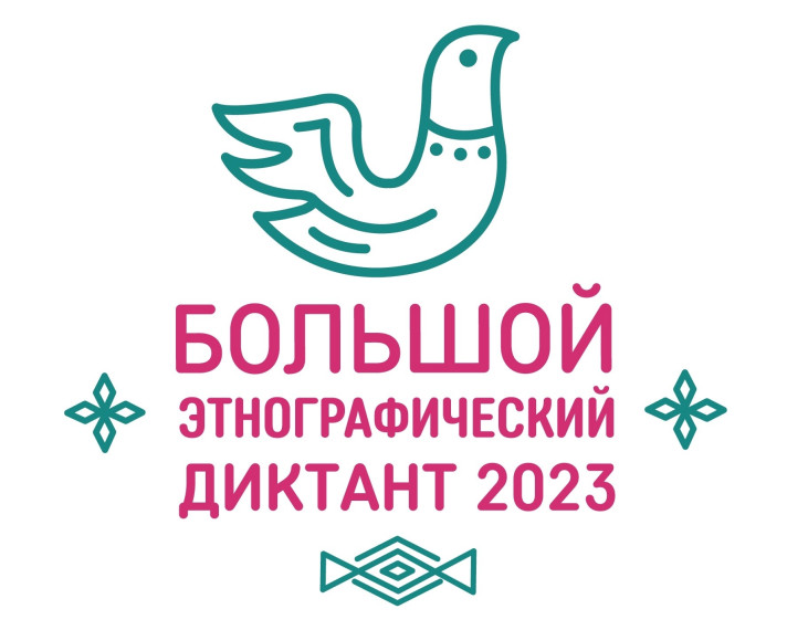 С 3 по 8 ноября в онлайн формате состоится Международная просветительская акция «Большой этнографический диктант»..