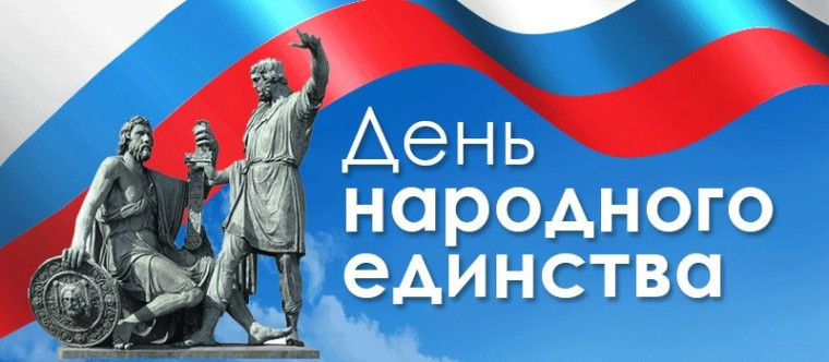 Поздравляем с Днём народного единства!.