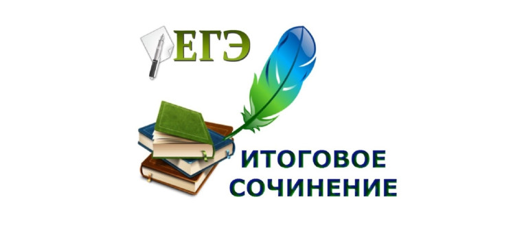 6 декабря 2022 года стартует первый этап государственной итоговой аттестации для выпускников 11 классов 2024 года – итоговое сочинение..