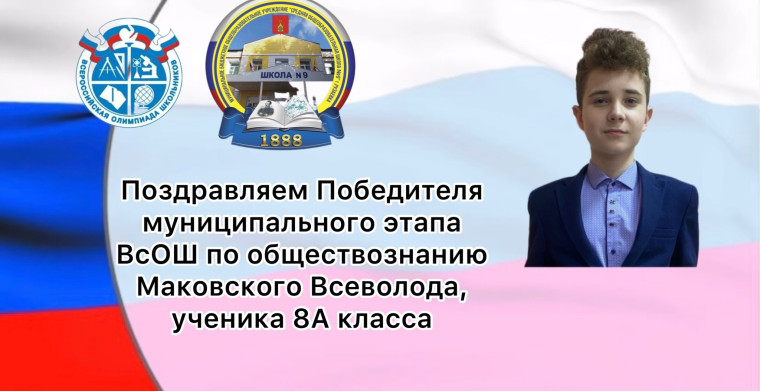 Поздравляем Победителя муниципального этапа ВсОШ по обществознанию ученика 8А класса Маковского Всеволода..