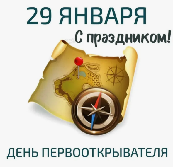 29 января - День первооткрывателя.