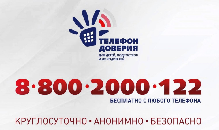 Я знаю номер Детского телефона доверия, а ты?.