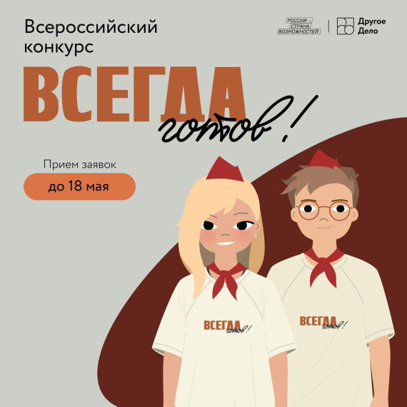 Стартовал 3-й сезон Всероссийского конкурса «Всегда готов!»..