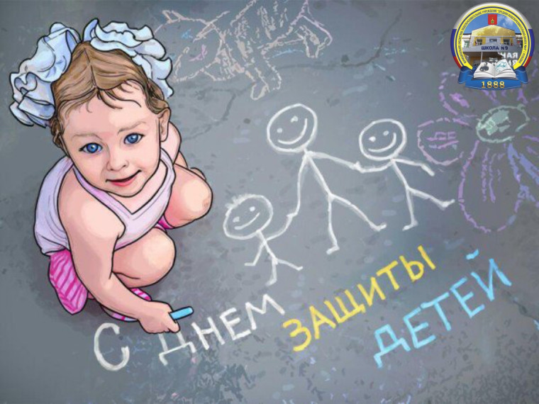 Дорогие ребята поздравляем вас с Международным днем защиты детей!.