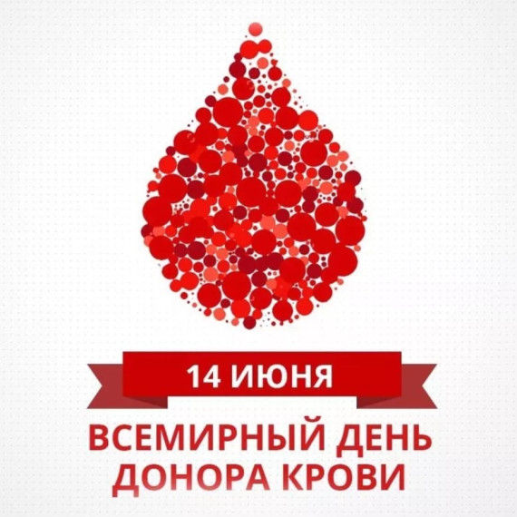 14 июня День Донора..