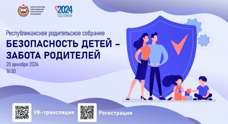 20 декабря приглашаем на Республиканское родительское собрание «Безопасность детей – забота родителей».