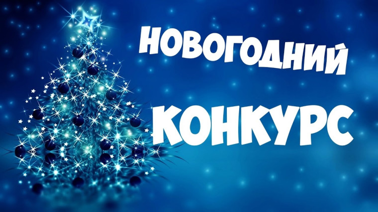 XI Всероссийский ежегодный конкурс детских новогодних рисунков «И СНОВА В СКАЗКУ!» (приём заявок до 25 декабря 2024 г.).