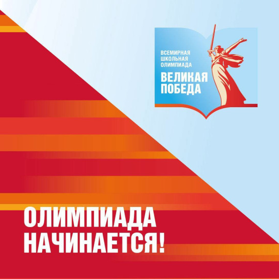 Сегодня 27 февраля! А это значит, что Всемирная школьная олимпиада «Великая Победа» начинается..