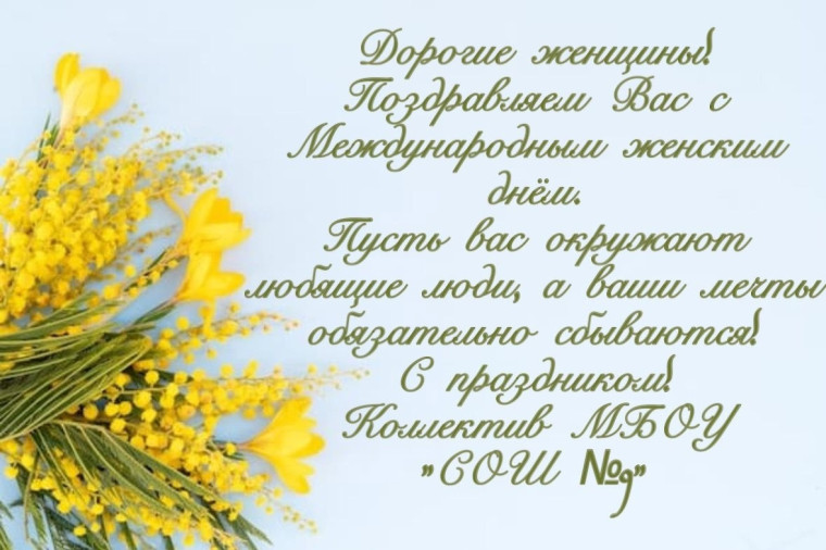Поздравляем вас с Международным женским днём!.