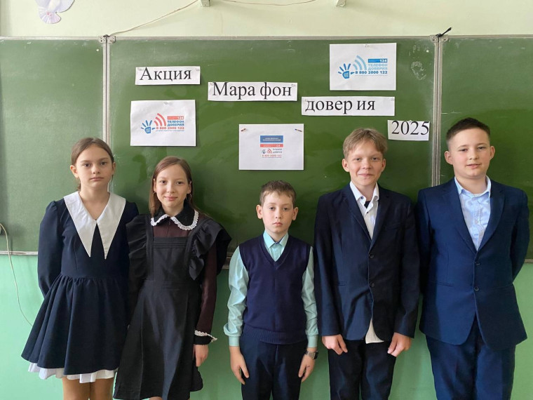В рамках «Марафона доверия. 2025», в нашей школе была проведена ежегодная акция, приуроченная к Международному дню Детского телефона доверия!.